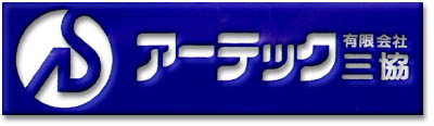 有限会社アーテック三協