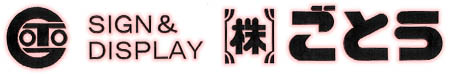 株式会社ごとう