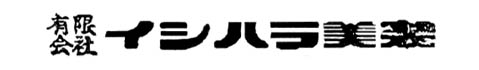 有限会社イシハラ美装