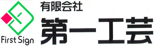 有限会社第一工芸