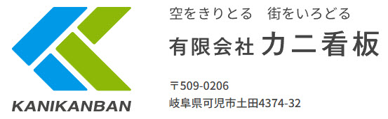 有限会社カニ看板