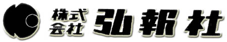 株式会社弘報社