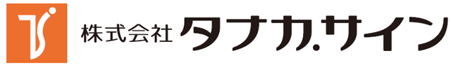 株式会社タナカサイン