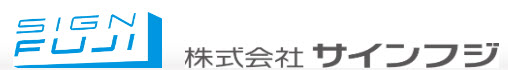 株式会社サインフジ