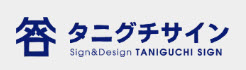 タニグチサイン　　